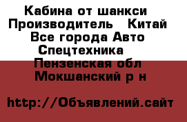 Кабина от шанкси › Производитель ­ Китай - Все города Авто » Спецтехника   . Пензенская обл.,Мокшанский р-н